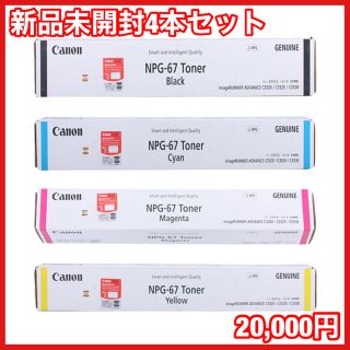 キヤノン(Canon)の【新品未開封　Canon純正トナー】NPG-67 4本セット(OA機器)