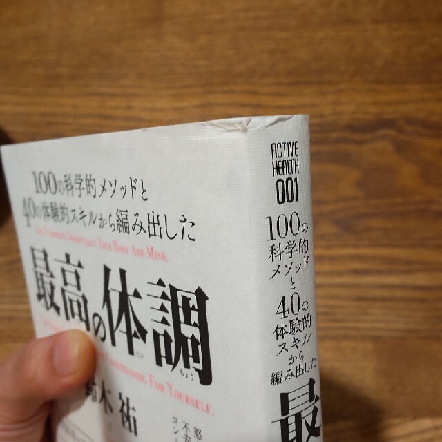 最高の体調 １００の科学的メソッドと４０の体験的スキルから編み エンタメ/ホビーの本(文学/小説)の商品写真