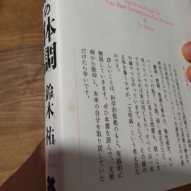 最高の体調 １００の科学的メソッドと４０の体験的スキルから編み エンタメ/ホビーの本(文学/小説)の商品写真