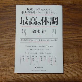 最高の体調 １００の科学的メソッドと４０の体験的スキルから編み(文学/小説)