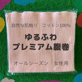 【人気商品】プレミアム腹巻　女性向け(アンダーシャツ/防寒インナー)