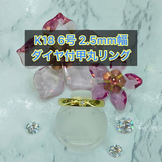 【新品】k18 ダイヤ付甲丸リング 6号 2.5mm幅 ［15］(リング(指輪))