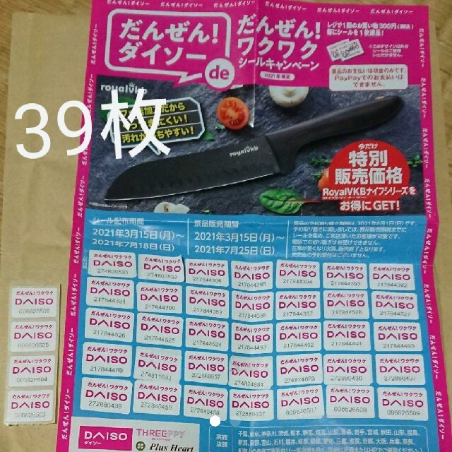 懸賞 ダイソー 応募 シール 39枚 その他のその他(その他)の商品写真