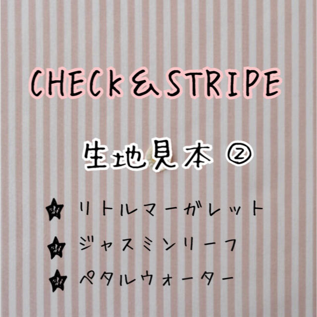 生地/糸ハンドメイド　リボンオーダー用　生地見本　チェックアンドストライプ