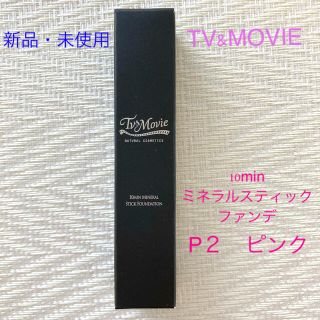 ニジュウヨンエイチコスメ(24h cosme)の10min ミネラルスティックファンデ(ファンデーション)