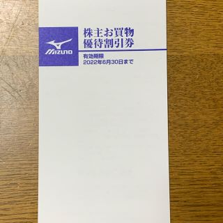 ミズノ(MIZUNO)のミズノ株主お買物優待割引券 2022年6月30日まで(ショッピング)