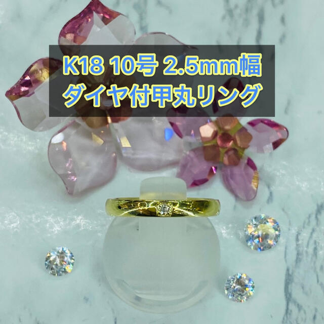 【新品】k18 ダイヤ付甲丸リング 10号 2.5mm幅 ［6］