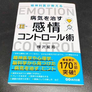 精神科医が教える病気を治す感情コントロール術(ビジネス/経済)