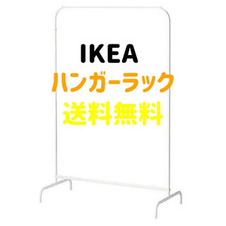 イケア(IKEA)の《値下げ新品》イケア　IKEA  シングルハンガーラック　洋服ラック(棚/ラック/タンス)
