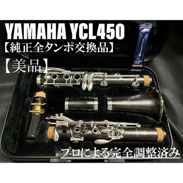 【美品 メンテナンス済】YAMAHA YCL450 クラリネット