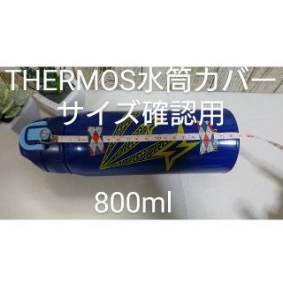 サーモス(THERMOS)のTHERMOS 800mlサイズ確認用(弁当用品)