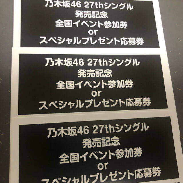 乃木坂46 27thシングル　イベント参加券　3枚