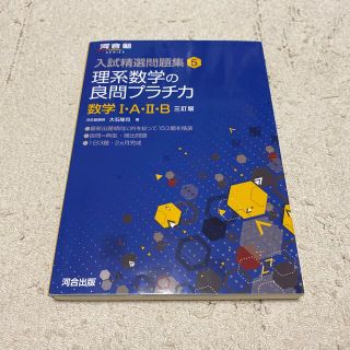 理系数学の良問プラチカ 数学１・Ａ・２・Ｂ ３訂版(語学/参考書)