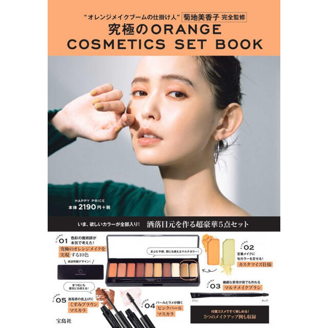 宝島社(タカラジマシャ)の【新品未開封】ORANGE COSMETICS SET BOOK  5点セット コスメ/美容のベースメイク/化粧品(アイシャドウ)の商品写真