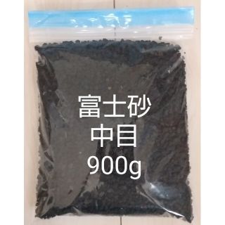 富士砂 中目 900g(その他)