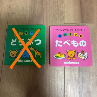 ミキハウス(mikihouse)のミキハウス　絵本　食べ物とおうち２冊セット(絵本/児童書)