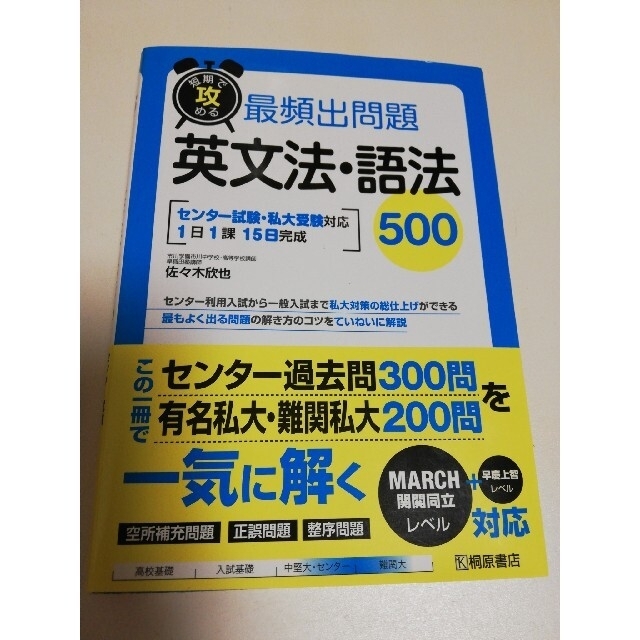 短期で攻める最頻出問題英文法・語法５００ エンタメ/ホビーの本(語学/参考書)の商品写真