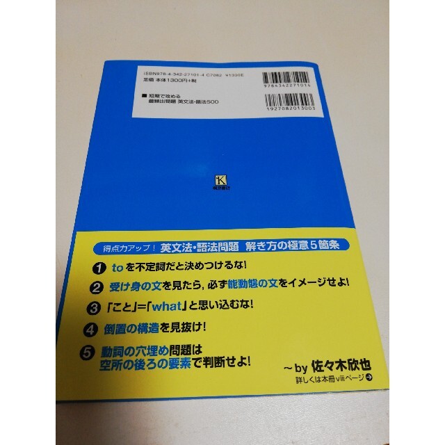 短期で攻める最頻出問題英文法・語法５００ エンタメ/ホビーの本(語学/参考書)の商品写真