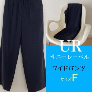 アーバンリサーチ(URBAN RESEARCH)のUR ウエストゴム ワイドパンツ ネイビー フリーサイズ サニーレーベル(カジュアルパンツ)