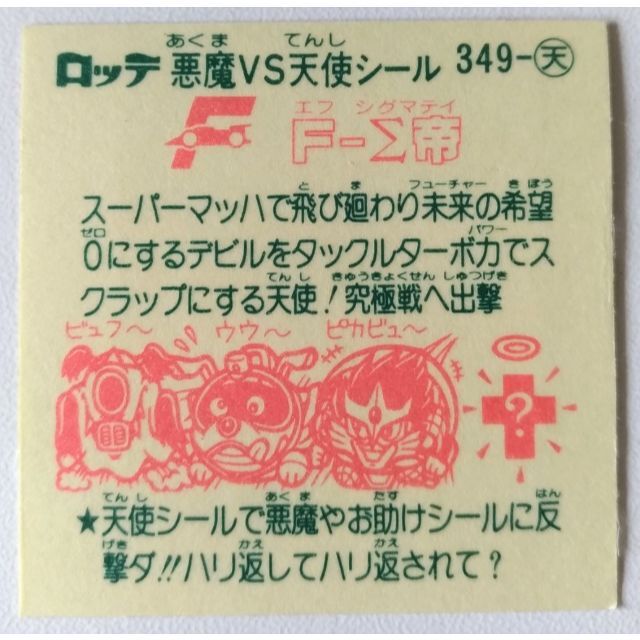 タカ様専用】【美品】ビックリマン F-Σ帝 と F-1助の通販 by ...