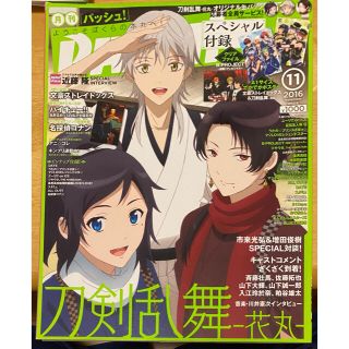 シュフトセイカツシャ(主婦と生活社)のPASH!(パッシュ) 2016年 11月号(アニメ)