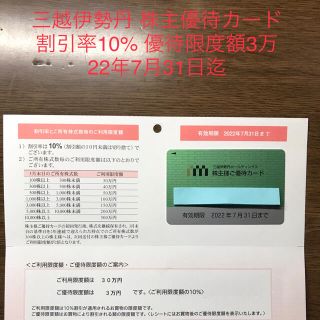 ミツコシ(三越)の【新品】三越伊勢丹株主優待カード 10%割引 利用上限30万 22年7月31日迄(ショッピング)