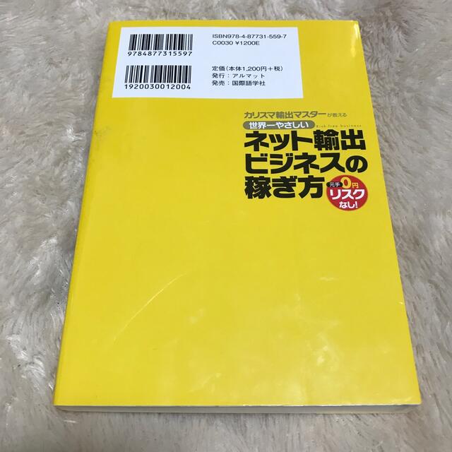 カリスマ輸出マスタ－が教える世界一やさしいネット輸出ビジネスの稼ぎ方 元手０円リ エンタメ/ホビーの本(その他)の商品写真