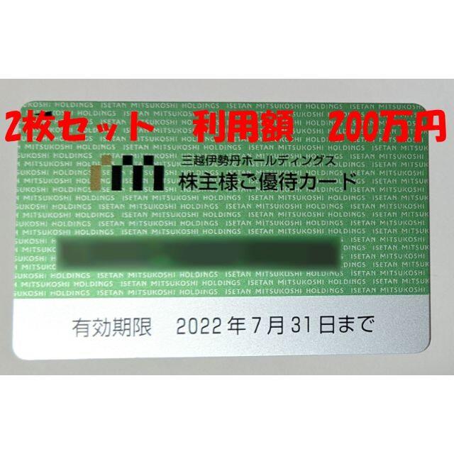 三越(ミツコシ)の★匿名配送★三越伊勢丹　株主優待カード 利用限度額 200万(100万 2枚) チケットの優待券/割引券(ショッピング)の商品写真