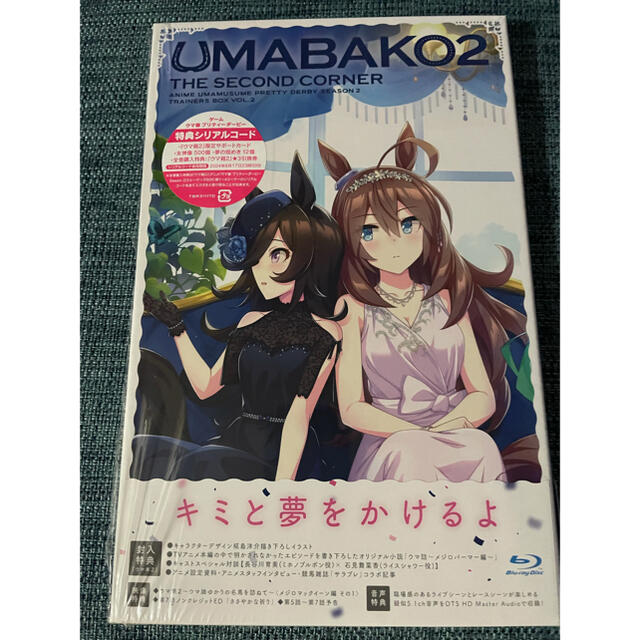 『ウマ箱2』第2コーナー　シリアル使用済み エンタメ/ホビーのDVD/ブルーレイ(アニメ)の商品写真