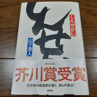 しんせかい(文学/小説)