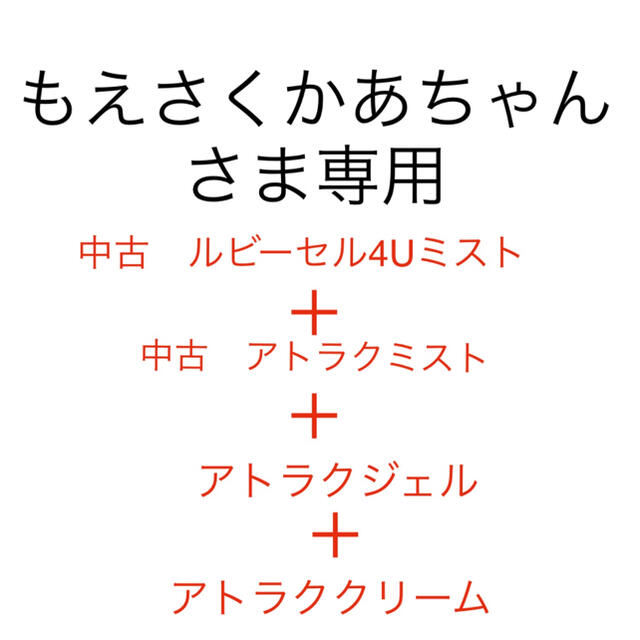 （もえさくかあちゃんさま専用）ルビーセル　アトラククリーム　アトラクジェル他