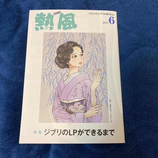 「熱風」ジブリ 2021年6月号 エンタメ/ホビーの雑誌(文芸)の商品写真