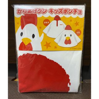 《新品・未使用》からあげくんキッズポンチョ(レインコート)