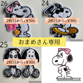 スヌーピー(SNOOPY)の【おまめさん専用】(各種パーツ)