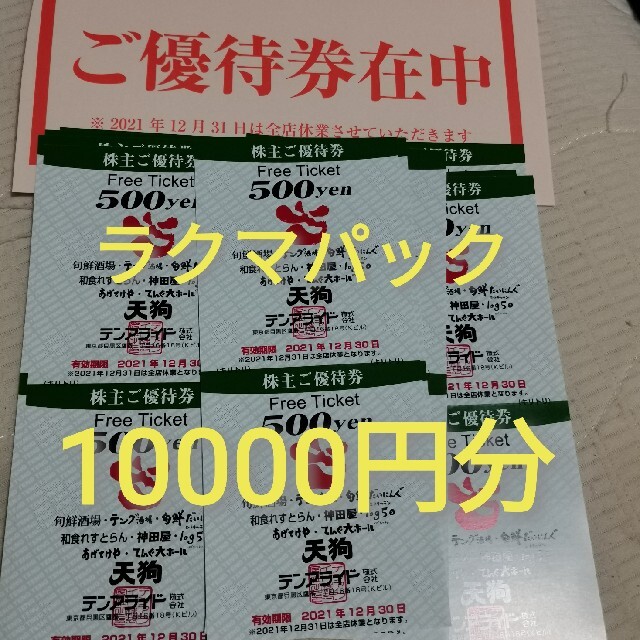 優待券/割引券テンアライド　株主優待　10000円分