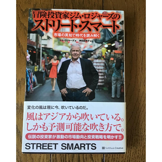 冒険投資家ジム・ロジャ－ズのストリ－ト・スマ－ト 市場の英知で時代を読み解く エンタメ/ホビーの本(ビジネス/経済)の商品写真