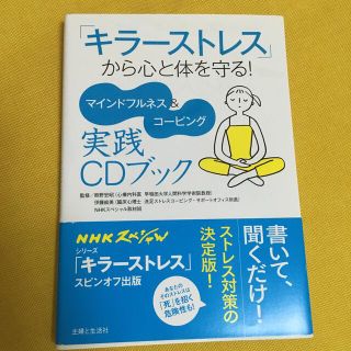 シュフトセイカツシャ(主婦と生活社)の「キラーストレス」から心と体を守る！ マインドフルネス＆コーピング実践ＣＤブック(人文/社会)