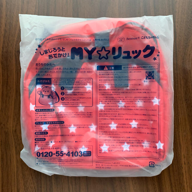 しまじろうパペット、マイリュック キッズ/ベビー/マタニティのおもちゃ(知育玩具)の商品写真