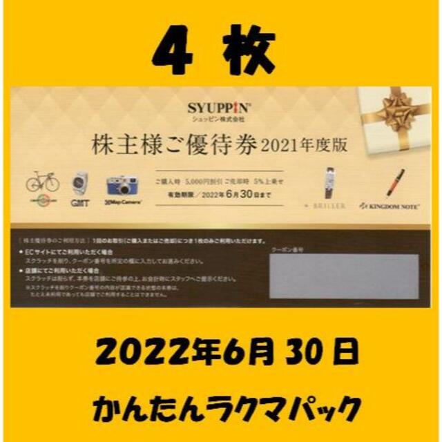 ①シュッピン 株主優待 ４枚 チケット ショッピング 全国販売 fancyfork.ca