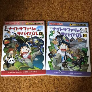 アサヒシンブンシュッパン(朝日新聞出版)のナイトサファリのサバイバル 生き残り作戦 １、2(その他)