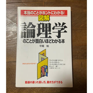 図解　論理学のことが面白いほどわかる本　/平尾　始(人文/社会)