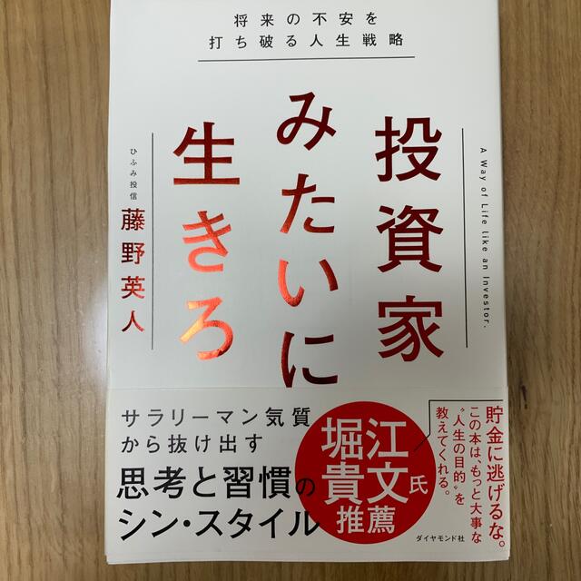 投資家みたいに生きろ エンタメ/ホビーの本(ビジネス/経済)の商品写真