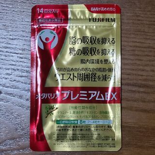 フジフイルム(富士フイルム)のメタバリア　プレミアムEX(ダイエット食品)