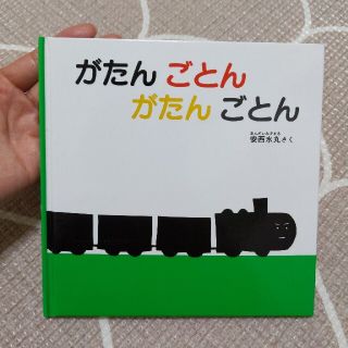 がたんごとんがたんごとん　絵本(絵本/児童書)