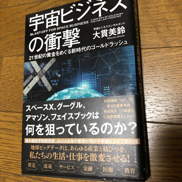 宇宙ビジネスの衝撃 ２１世紀の黄金をめぐる新時代のゴールドラッシュ エンタメ/ホビーの本(ビジネス/経済)の商品写真