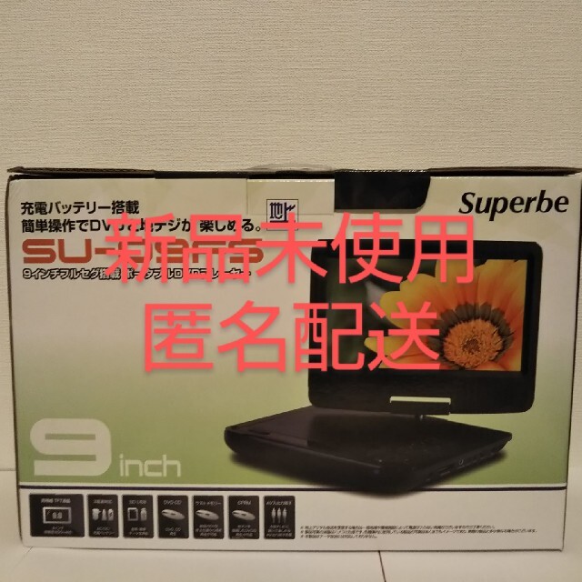 Superbe フルセグ搭載9インチポータブルDVDプレイヤー SU-09FS