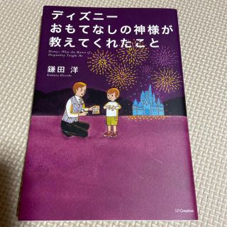 ディズニー(Disney)のディズニ－おもてなしの神様が教えてくれたこと(その他)