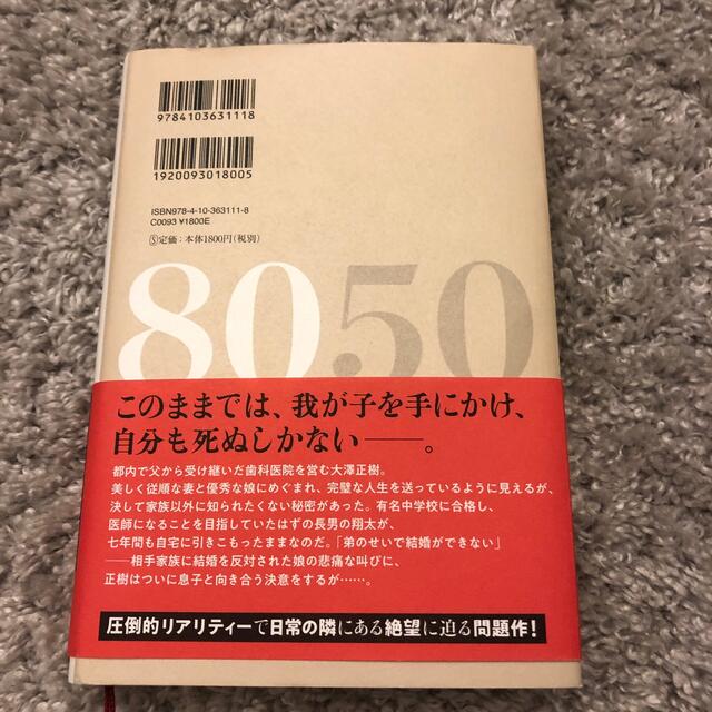 小説8050 エンタメ/ホビーの本(文学/小説)の商品写真