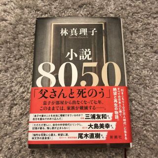 小説8050(文学/小説)