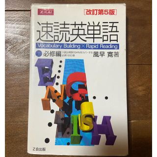 速読英単語　必修編(語学/参考書)